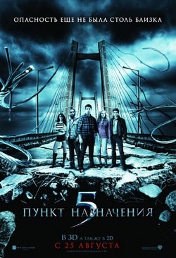 Фильм Пункт назначения 5 (2011)