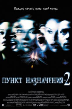 Фильм Пункт назначения 2 (2003)