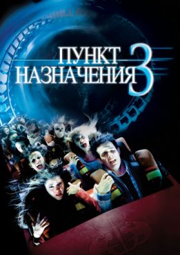 Фильм Пункт назначения 3 (2006)