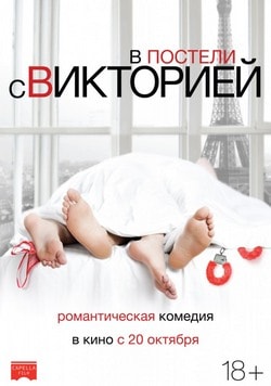 Фильм В постели с Викторией (2016)