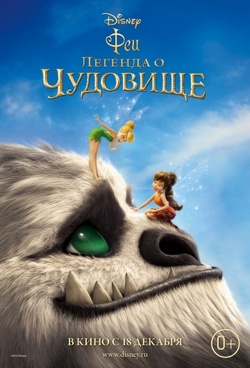 Фильм Феи: Легенда о чудовище (2014)