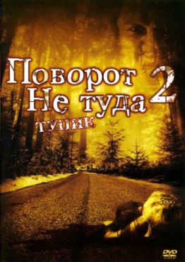 Фильм Поворот не туда 2: Тупик (2007)