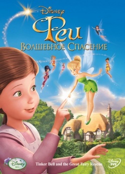 Фильм Феи: Волшебное спасение (2010)