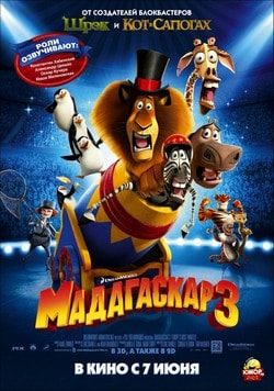 Фильм Мадагаскар 3 (2012)