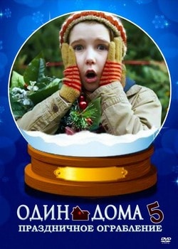 Фильм Один дома 5: Праздничное ограбление (2012)