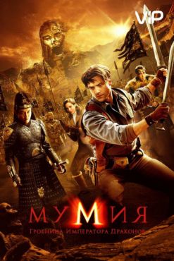 Фильм Мумия: Гробница Императора Драконов (2008)