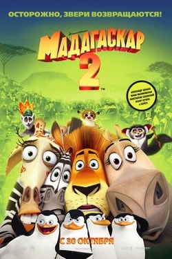 Мадагаскар 2 (2008)