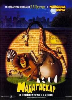 Фильм Мадагаскар (2005)