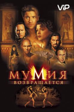 Фильм Мумия возвращается (2001)